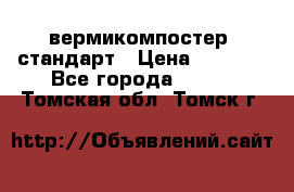 вермикомпостер  стандарт › Цена ­ 4 000 - Все города  »    . Томская обл.,Томск г.